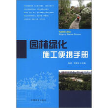 园林绿化施工便携手册