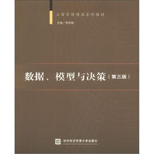 数据、模型与决策(第3版)
