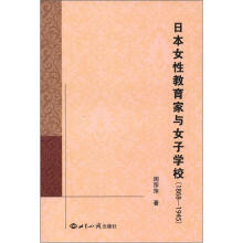 日本女性教育家与女子学校（1868-1945）