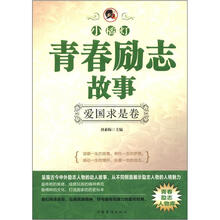 “小橘灯”青春励志故事·爱国求是卷