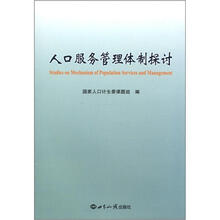 人口服务管理体制探讨