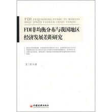 FDI非均衡分布与我国地区经济发展差距研究
