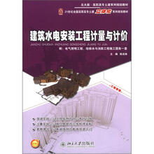 建筑水电安装工程计量与计价