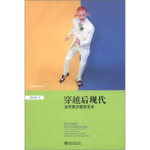 穿越后现代：当代西方视觉艺术