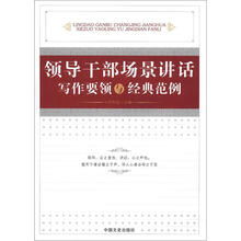 领导干部场景讲话写作要领与经典范例