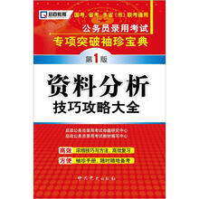 启政教育·公务员录用考试专项突破袖珍宝典：资料分析技巧攻略大全