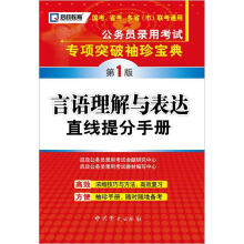 启政教育·公务员录用考试专项突破袖珍宝典：言语理解与表达直线提分手册