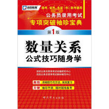 启政教育·公务员录用考试专项突破袖珍宝典:数量关系公式技巧随身学