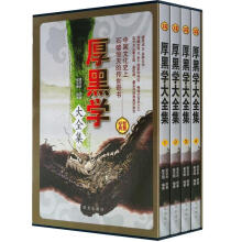 厚黑学大全集(套装全4册)