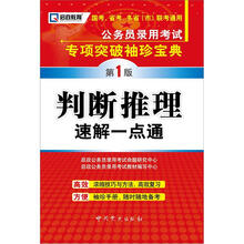 启政教育·公务员录用考试专项突破袖珍宝典：判断推理速解一点通