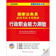 启政教育·2013新大纲版：行政职业能力测验