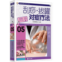 刮痧·拔罐对症疗法