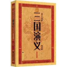 中华大字版·文化经典：通注通解三国演义（上）