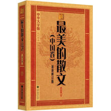 中华大字版·文化经典：最美的散文（中国卷）（最新修订版）