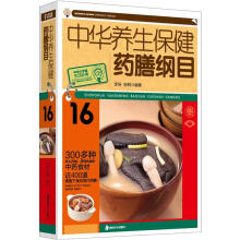 中华养生保健药膳纲目
