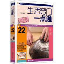 大字版生活经典:生活窍门一点通