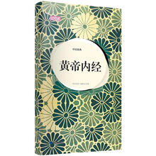 轻阅读：中医祖典·黄帝内经