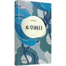 轻阅读：中华本草第一圣典·本草纲目