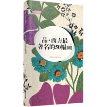 轻阅读：品·西方最著名的50幅画