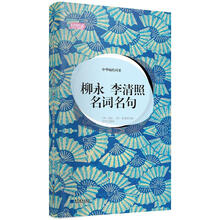 轻阅读：中华婉约词圣·柳永·李清照名词名句