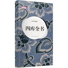 轻阅读·人文手卷·中华文明集成：四库全书（典藏版画本）