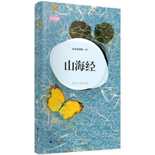 轻阅读·人文手卷·国家地理第一经：山海经（典藏版图本）