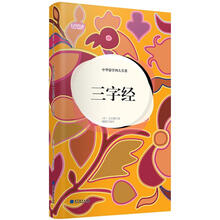 轻阅读：中华蒙学四大名著·三字经