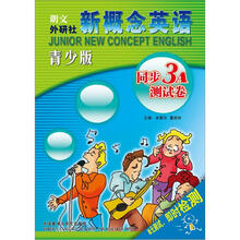 新概念英语青少版（3A）同步测试卷（配光盘）
