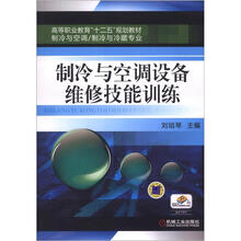 高等职业教育“十二五”规划教材:制冷与空调设备维修技能训练