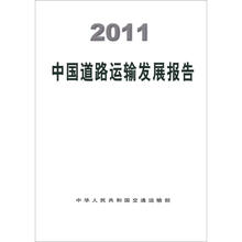2011中国道路运输发展报告