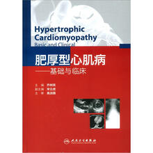 肥厚型心肌病：基础与临床
