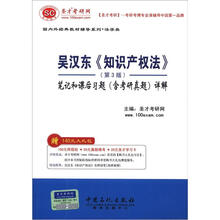圣才·吴汉东《知识产权法》（第3版）笔记和课后习题（含考研真题）详解