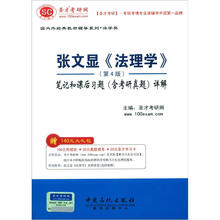 圣才·张文显《法理学》（第4版）笔记和课后习题（含考研真题）详解