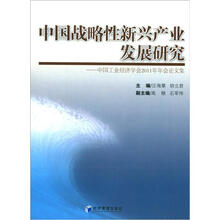 中国战略性新兴产业发展研究：中国工业经济学会2011年年会论文集