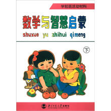 学前班活动材料：数学与智慧启蒙（下）