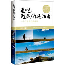 走吧，趁我们还活着：一个行者的心灵孤旅