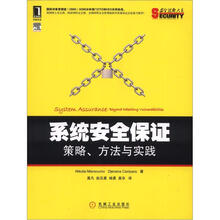 系统安全保证：策略、方法与实践