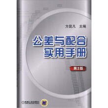 公差与配合实用手册（第2版）