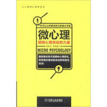 微心理：细微心理变动的力量