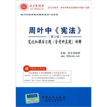 圣才·周叶中《宪法》（第3版）笔记和课后习题（含考研真题）详解