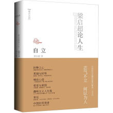 读点大师:梁启超论人生·自立