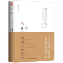 读点大师:蔡元培论人生·修养