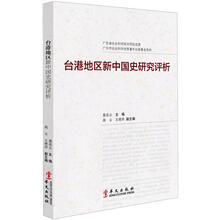 台港地区新中国史研究评析