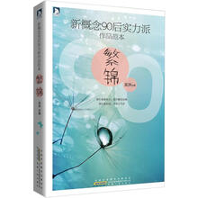 新概念90后实力派作品范本:繁锦