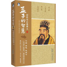 孟子的智慧:记住自己是常人