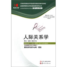 环球燕园(最新版)全国高等教育自学考试标准预测试卷:人际关系学