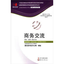 环球燕园(最新版)全国高等教育自学考试标准预测试卷:商务交流