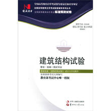 环球燕园(最新版)全国高等教育自学考试标准预测试卷:建筑结构试验
