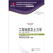环球燕园(最新版)全国高等教育自学考试标准预测试卷:工程地质及土力学