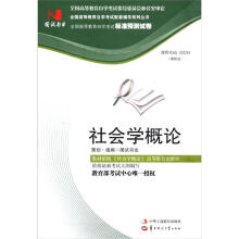 环球燕园(最新版)全国高等教育自学考试标准预测试卷:社会学概论